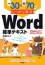 例題30＋演習問題70でしっかり学ぶ Word標準テキスト Windows10/Office2019対応版