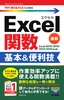 今すぐ使えるかんたんmini Excel関数 基本＆便利技［Excel 2019/2016/2013/2010対応版］