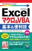 今すぐ使えるかんたんmini Excelマクロ＆VBA 基本＆便利技［Excel 2019/2016/2013/2010対応版］