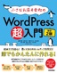 小さなお店＆会社のWordPress超入門 ～初めてでも安心！思いどおりのホームページを作ろう！ 改訂2版