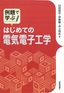 ［表紙］例題で学ぶ<br>はじめての電気電子工学