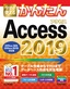 今すぐ使えるかんたん Access 2019［Office 365/Office 2019対応版］