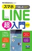 今すぐ使えるかんたんmini スマホで楽しむLINE超入門［Android対応版］改訂2版