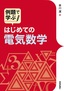 ［表紙］例題で学ぶ<br>はじめての電気数学