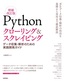 Pythonクローリング＆スクレイピング［増補改訂版］ ―データ収集・解析のための実践開発ガイドー