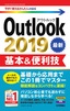 今すぐ使えるかんたんmini Outlook 2019 基本＆便利技