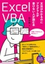 Excel VBA 文法はわかるのにプログラムが書けない人が読む本