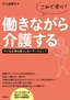 これで安心！働きながら介護する ―ケアも仕事も暮らしもバランスとって