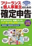 フリーランス＆個人事業主のための確定申告 改訂第14版