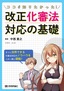 ココが知りたかった！ 改正化審法対応の基礎