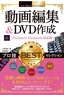 今すぐ使えるかんたんEx 動画編集＆DVD作成 プロ技BESTセレクション［Premiere Elements対応版］