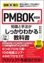 図解即戦力 PMBOK第6版の知識と手法がこれ1冊でしっかりわかる教科書