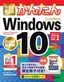 今すぐ使えるかんたん Windows 10［2020年最新版］