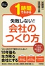 スピードマスター 1時間でわかる 失敗しない！ 会社のつくり方