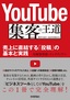 YouTube 集客の王道 ～売上に直結する「投稿」の基本と実践