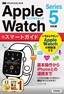 ゼロからはじめる Apple Watch スマートガイド［Series 5対応版］