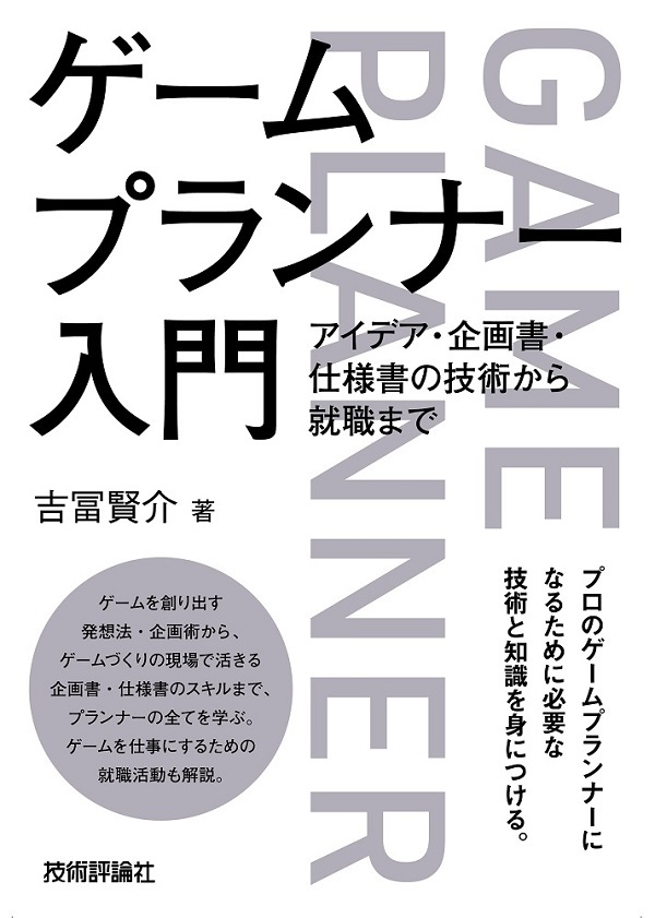 ゲームプランナー入門　アイデア・企画書・仕様書の技術から就職まで