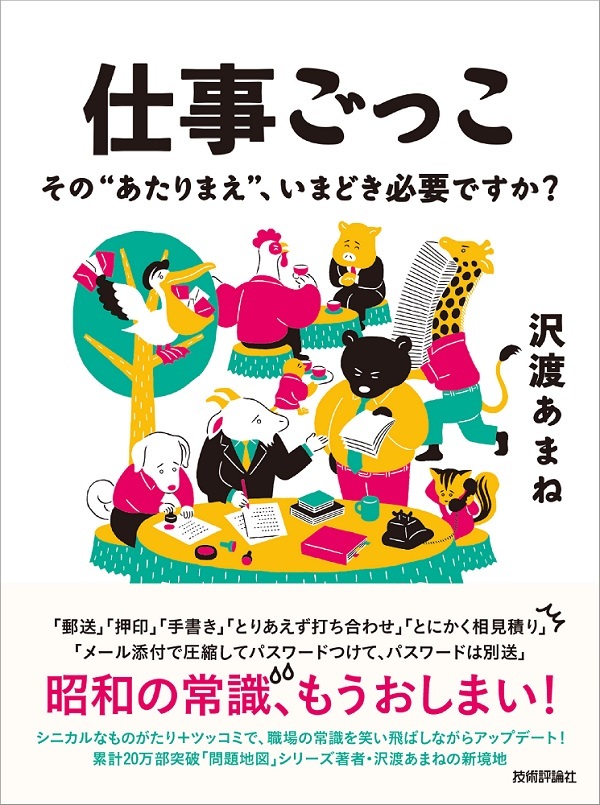 仕事ごっこ ～その“あたりまえ”，いまどき必要ですか？