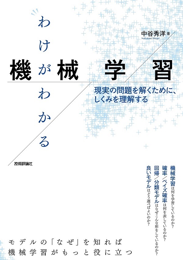 わけがわかる機械学習 ─現実の問題を解くために、しくみを理解する