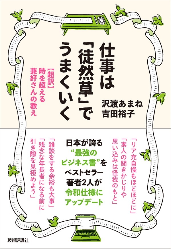 仕事は「徒然草」でうまくいく ～【超訳】時を超える兼好さんの教え