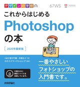 ［表紙］デザインの学校 これからはじめるPhotoshopの本［2020年最新版］