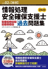 ［表紙］令和02年【春期】情報処理安全確保支援士 パーフェクトラーニング過去問題集