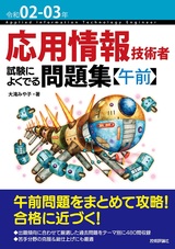 ［表紙］令和02-03年 応用情報技術者 試験によくでる問題集【午前】