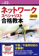 ［表紙］令和02年 ネットワークスペシャリスト合格教本