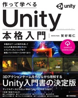 ［表紙］作って学べる Unity本格入門