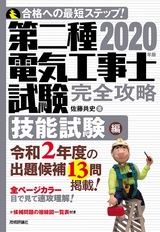 ［表紙］2020年版　第二種電気工事士試験　完全攻略　技能試験編