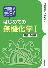 ［表紙］例題で学ぶ はじめての無機化学Ⅰ 錯体・各論編