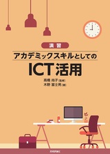 ［表紙］［演習］アカデミックスキルとしてのICT活用