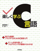 ［表紙］楽しく学ぶC言語