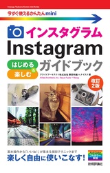 ［表紙］今すぐ使えるかんたんmini Instagram インスタグラム はじめる＆楽しむ ガイドブック［改訂2版］