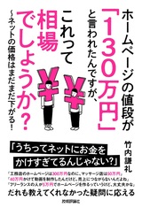 ［表紙］ホームページの値段が「130万円」と言われたんですが、これって相場でしょうか？ ～ネットの価格はまだまだ下がる！