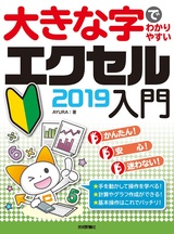 ［表紙］大きな字でわかりやすい エクセル 2019入門