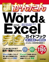 ［表紙］今すぐ使えるかんたん Word＆Excel完全ガイドブック 困った解決＆便利技［2019/2016/2013/2010/Office 365対応版］