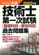 ［表紙］らくらく突破 2020年版 技術士第一次試験［基礎科目・適性科目］過去問題集