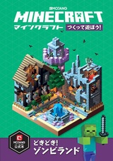 ［表紙］Minecraft（マインクラフト）つくって遊ぼう！　どきどき！ゾンビランド