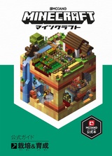 ［表紙］Minecraft（マインクラフト）公式ガイド　栽培＆育成