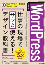 ［表紙］［改訂版］WordPress 仕事の現場でサッと使える！ デザイン教科書［WordPress 5.x対応版］