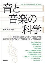 ［表紙］音と音楽の科学