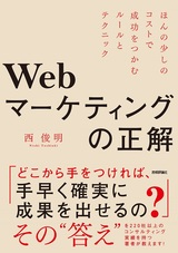 ［表紙］Webマーケティングの正解 ～ほんの少しのコストで成功をつかむルールとテクニック