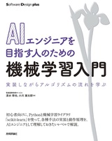 ［表紙］AIエンジニアを目指す人のための 機械学習入門 実装しながらアルゴリズムの流れを学ぶ