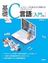 ［表紙］基礎C言語［入門編］―コンピュータの基本から理解するプログラミング