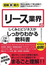 ［表紙］図解即戦力 リース業界のしくみとビジネスがこれ1冊でしっかりわかる教科書