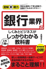 ［表紙］図解即戦力 銀行業界のしくみとビジネスがこれ1冊でしっかりわかる教科書