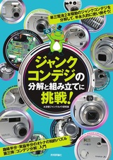 ［表紙］ジャンクコンデジの分解と組み立てに挑戦！