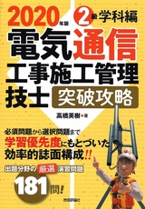 ［表紙］2020年版　電気通信工事施工管理技士　突破攻略　2級学科編