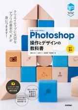 ［表紙］世界一わかりやすい Photoshop 操作とデザインの教科書［改訂3版］